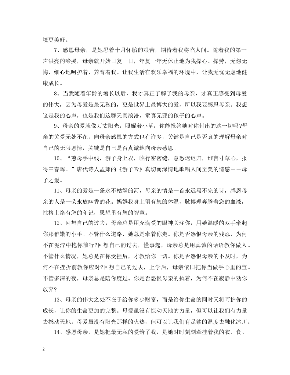 2024感恩母亲节的句子，母爱永存于心中的温馨句子说说_第2页