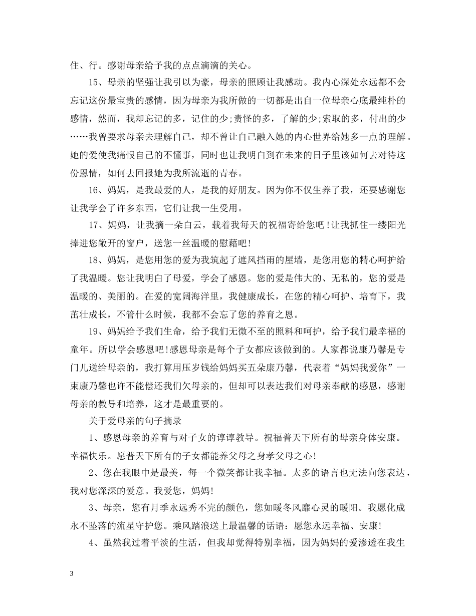2024感恩母亲节的句子，母爱永存于心中的温馨句子说说_第3页