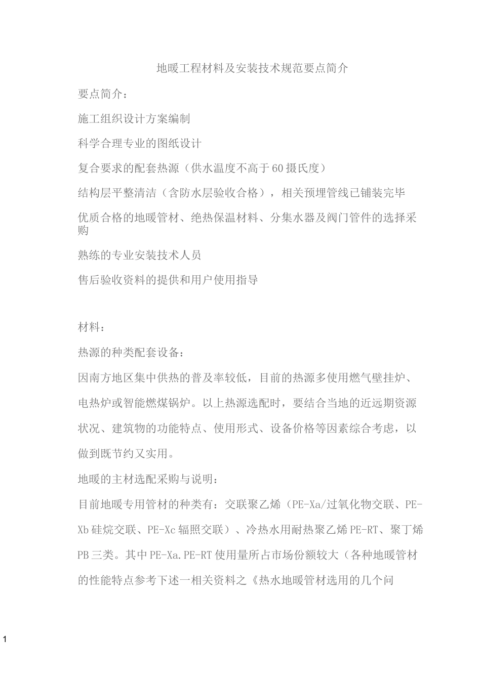 地暖的规范要求_第1页