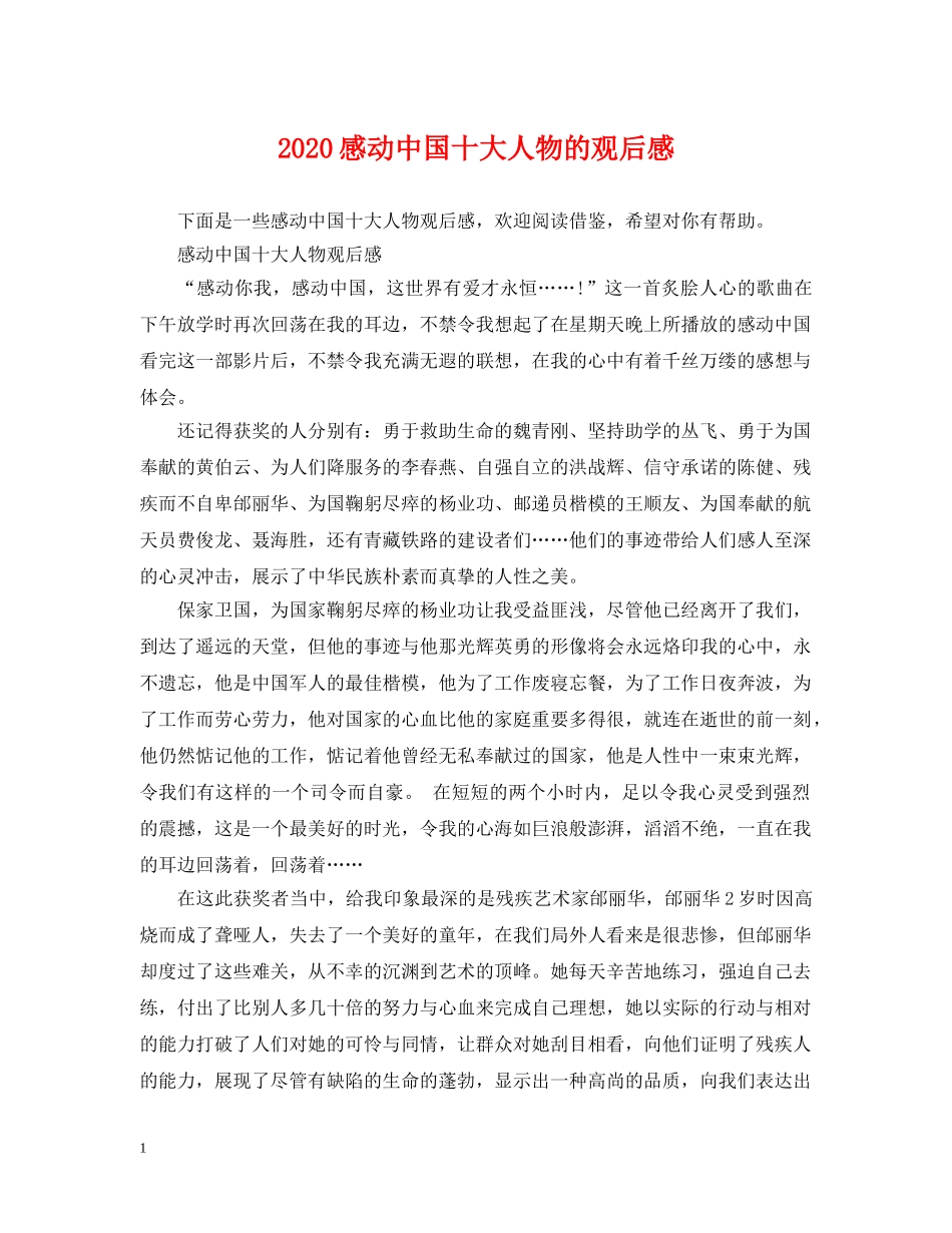 2024感动中国十大人物的观后感_第1页