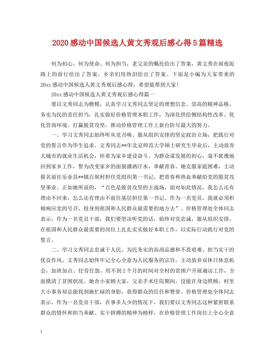 2024感动中国候选人黄文秀观后感心得5篇精选_第1页