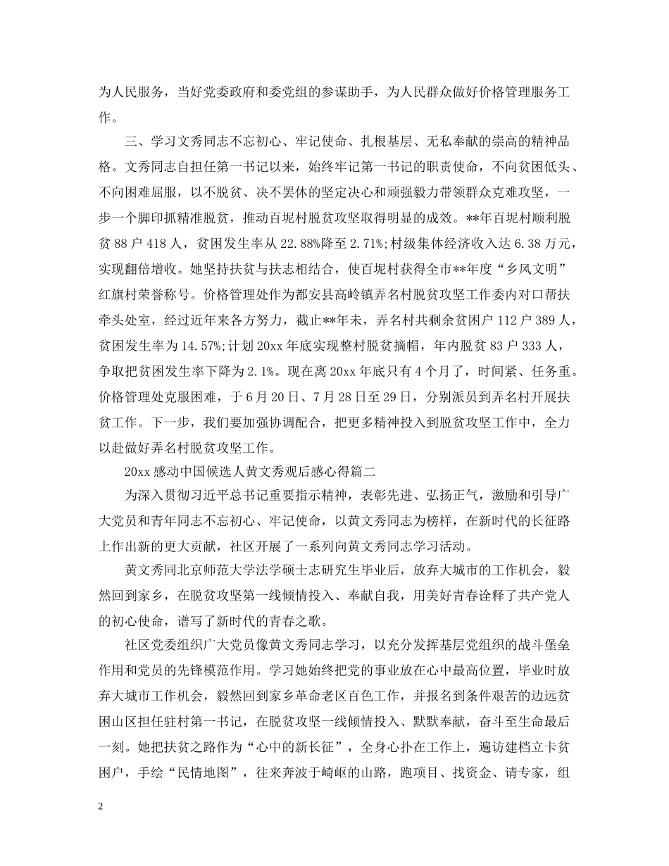 2024感动中国候选人黄文秀观后感心得5篇精选_第2页