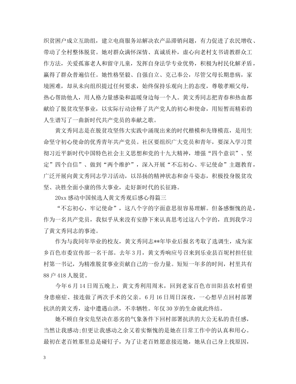 2024感动中国候选人黄文秀观后感心得5篇精选_第3页