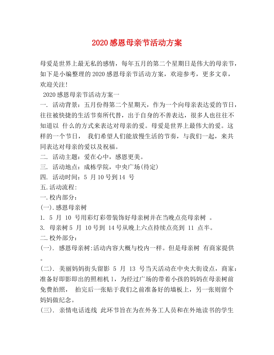 2024感恩母亲节活动方案_第1页