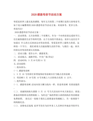 2024感恩母亲节活动方案