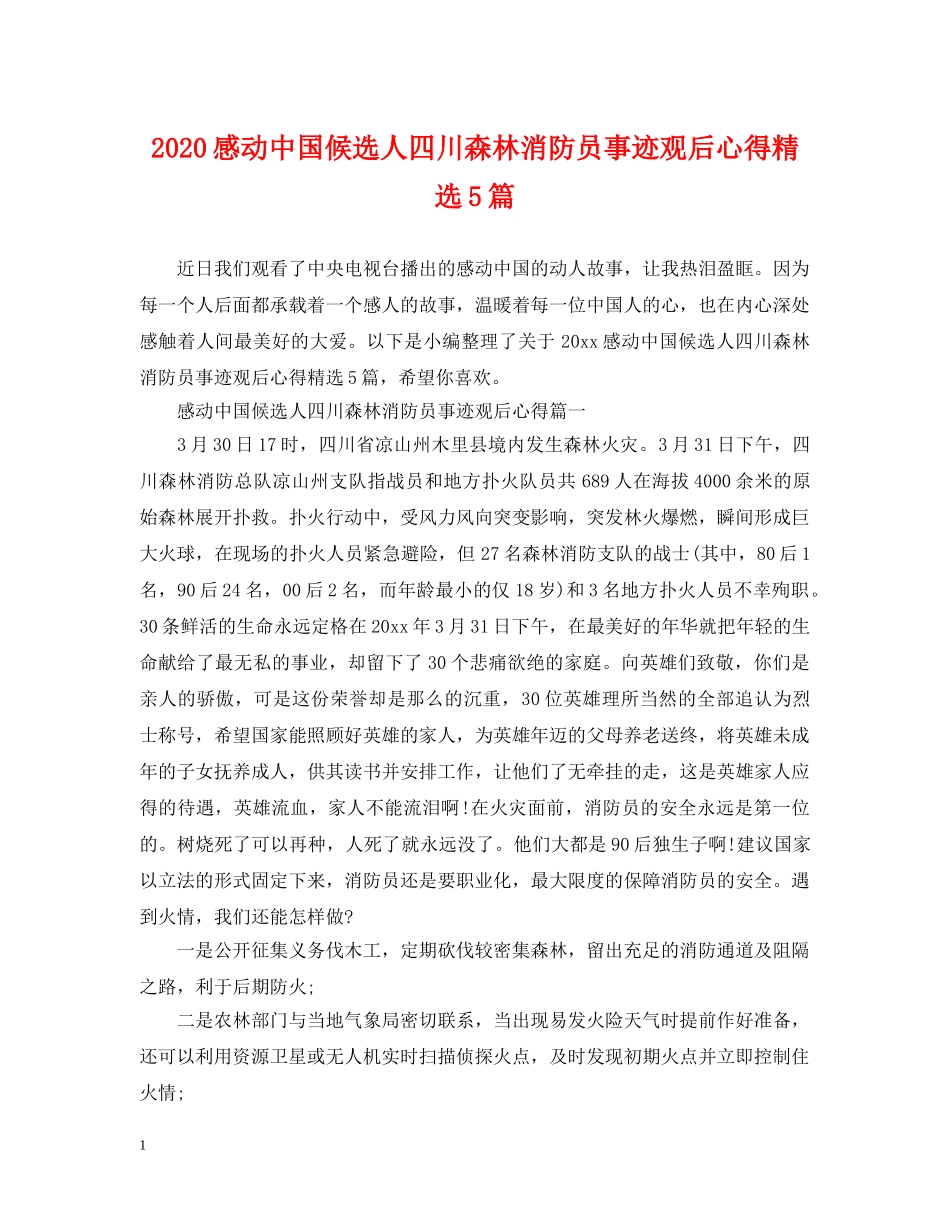 2024感动中国候选人四川森林消防员事迹观后心得精选5篇_第1页