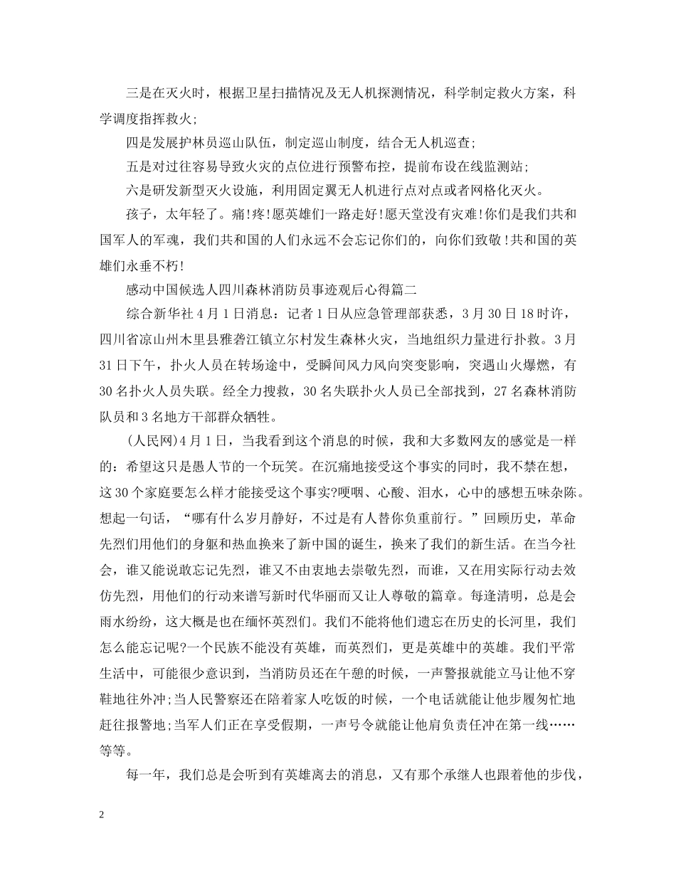 2024感动中国候选人四川森林消防员事迹观后心得精选5篇_第2页