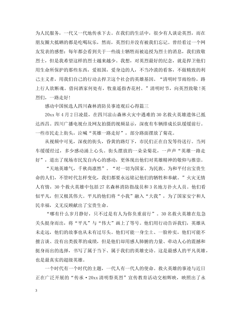 2024感动中国候选人四川森林消防员事迹观后心得精选5篇_第3页