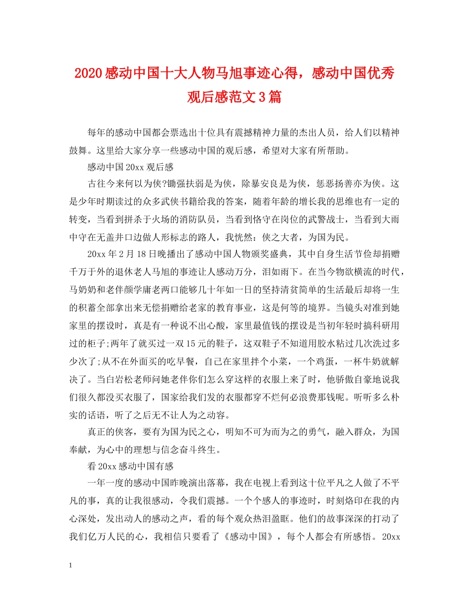 2024感动中国十大人物马旭事迹心得，感动中国优秀观后感范文3篇_第1页