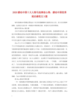 2024感动中国十大人物马旭事迹心得，感动中国优秀观后感范文3篇