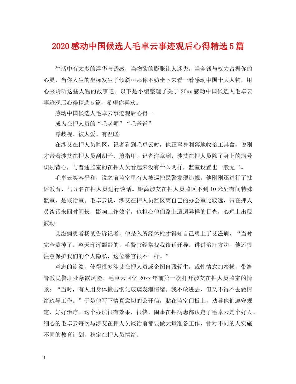 2024感动中国候选人毛卓云事迹观后心得精选5篇_第1页
