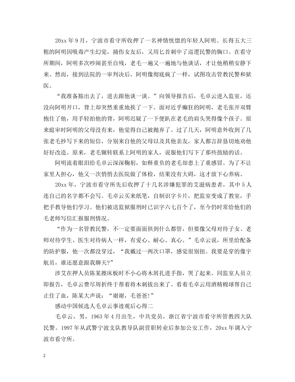 2024感动中国候选人毛卓云事迹观后心得精选5篇_第2页