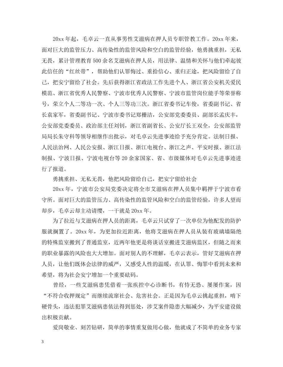 2024感动中国候选人毛卓云事迹观后心得精选5篇_第3页