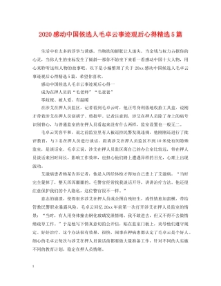 2024感动中国候选人毛卓云事迹观后心得精选5篇