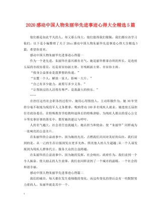 2024感动中国人物朱丽华先进事迹心得大全精选5篇
