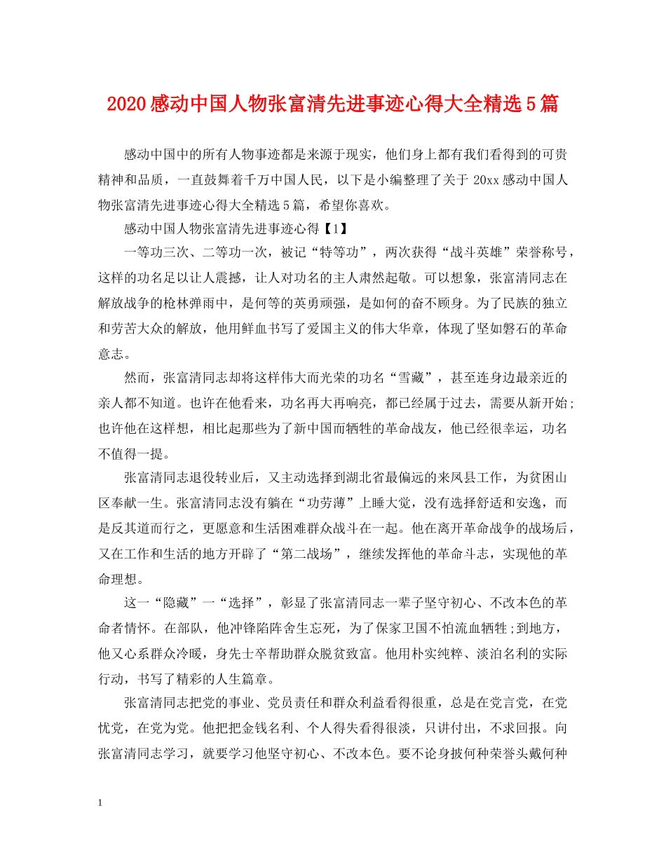 2024感动中国人物张富清先进事迹心得大全精选5篇_第1页