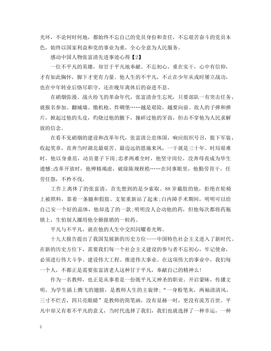 2024感动中国人物张富清先进事迹心得大全精选5篇_第2页