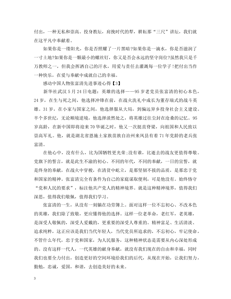2024感动中国人物张富清先进事迹心得大全精选5篇_第3页