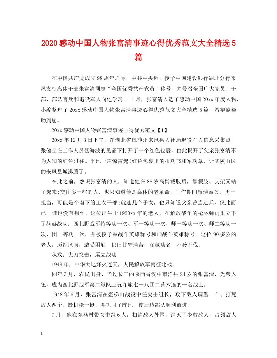 2024感动中国人物张富清事迹心得优秀范文大全精选5篇_第1页