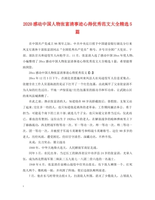 2024感动中国人物张富清事迹心得优秀范文大全精选5篇