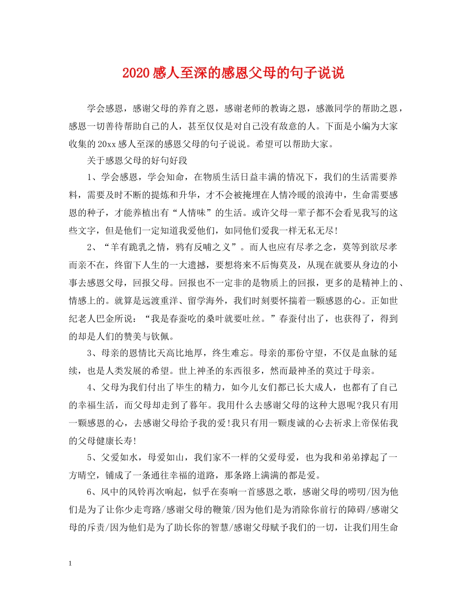 2024感人至深的感恩父母的句子说说_第1页