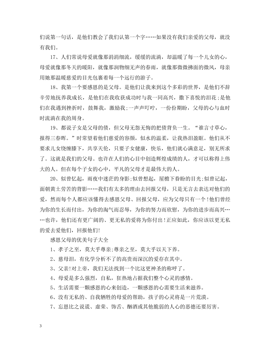 2024感人至深的感恩父母的句子说说_第3页