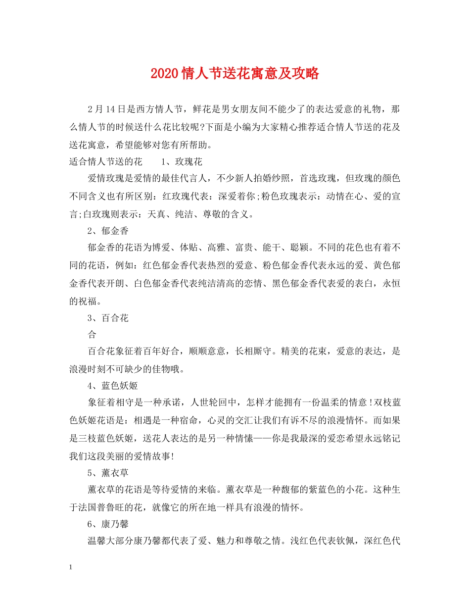 2024情人节送花寓意及攻略_第1页