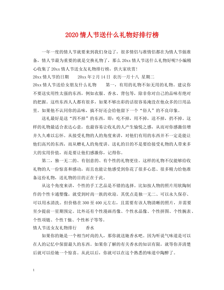2024情人节送什么礼物好排行榜_第1页