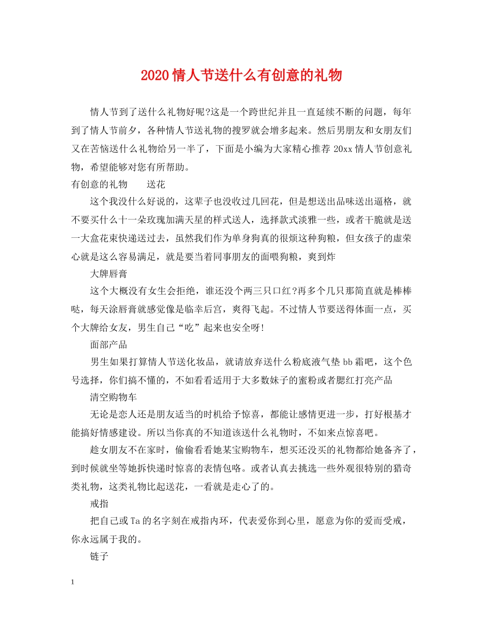 2024情人节送什么有创意的礼物_第1页