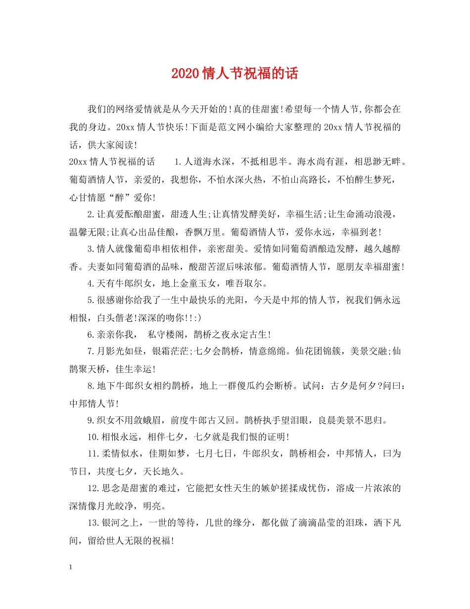 2024情人节祝福的话_第1页