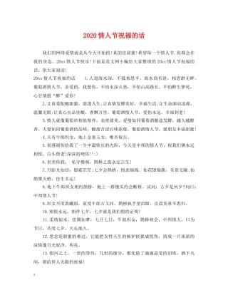 2024情人节祝福的话