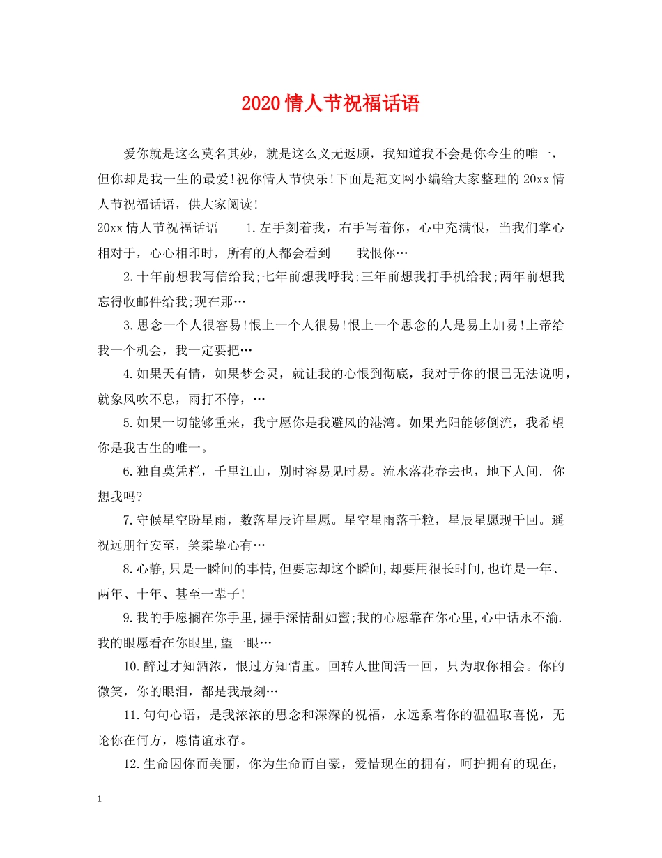 2024情人节祝福话语_第1页