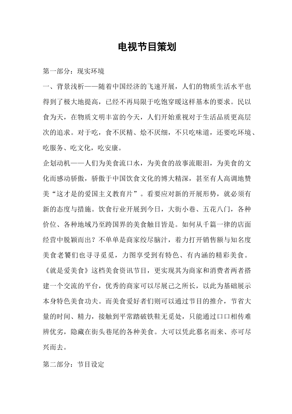 电视节目策划_第1页