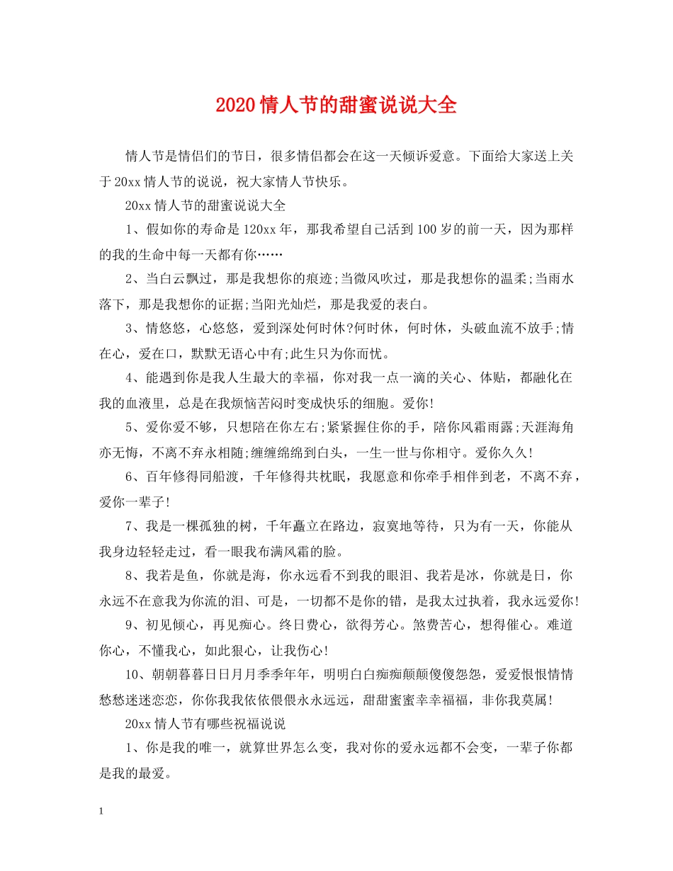 2024情人节的甜蜜说说大全_第1页