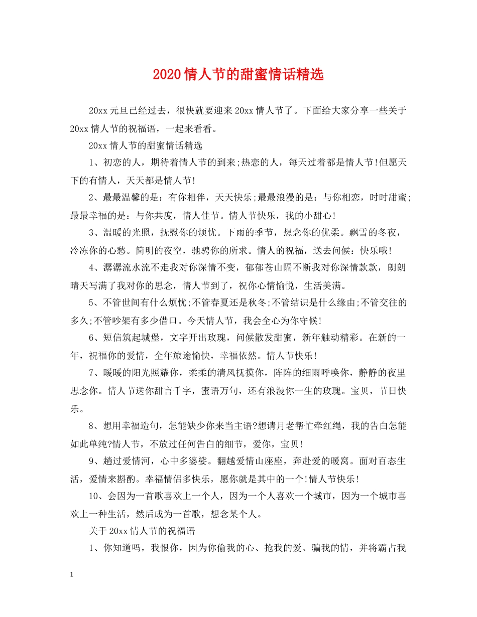 2024情人节的甜蜜情话精选_第1页