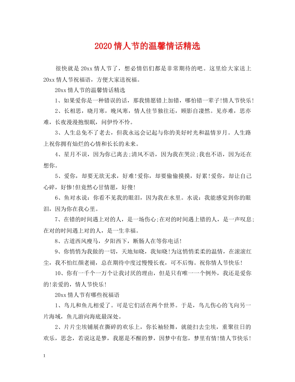 2024情人节的温馨情话精选_第1页
