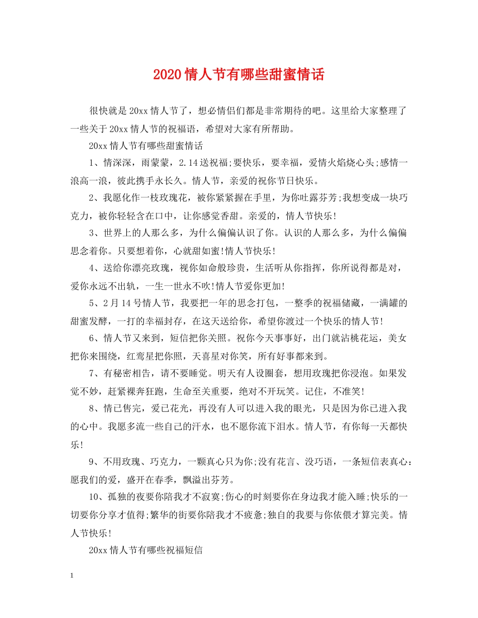 2024情人节有哪些甜蜜情话_第1页