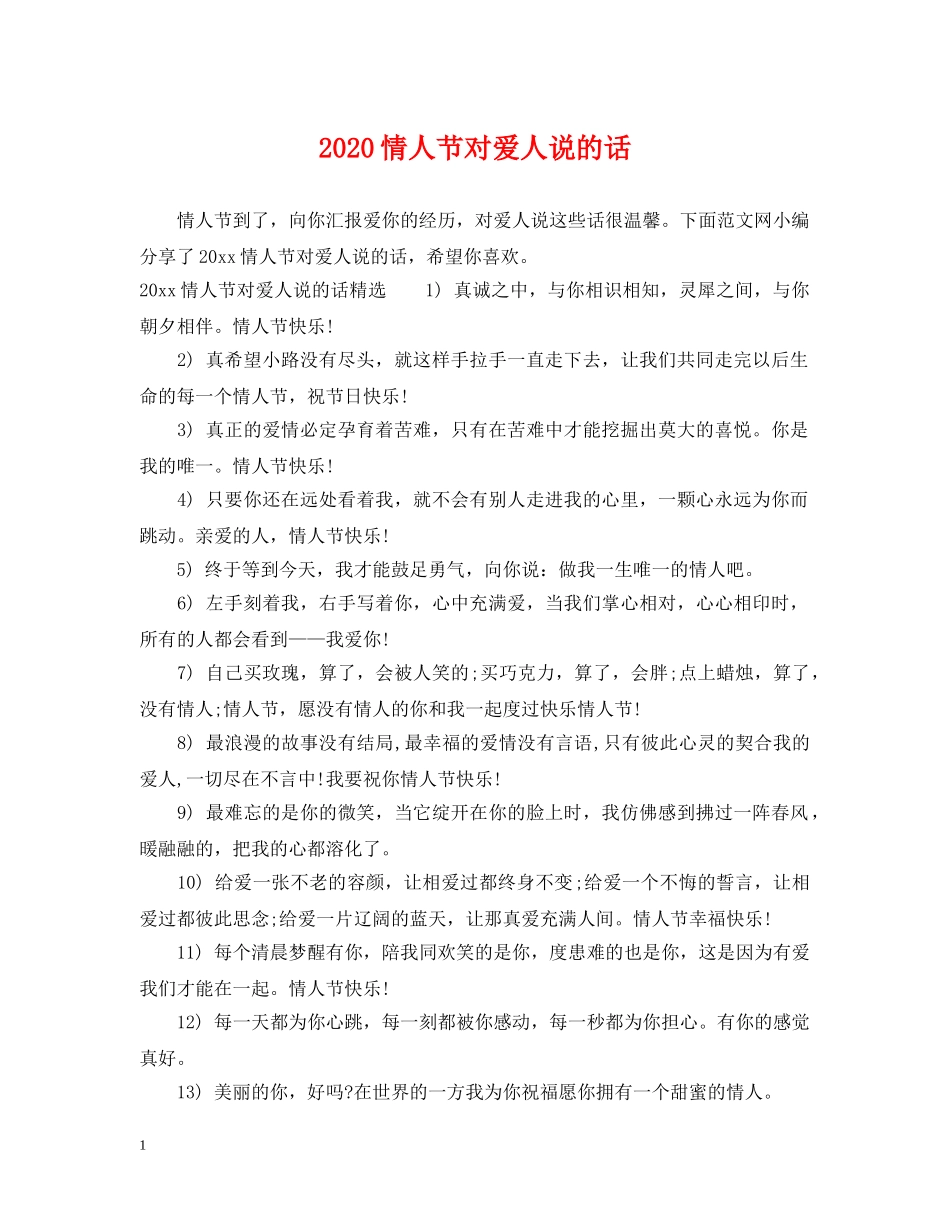 2024情人节对爱人说的话_第1页