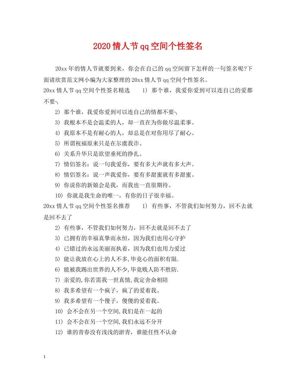 2024情人节qq空间个性签名_第1页