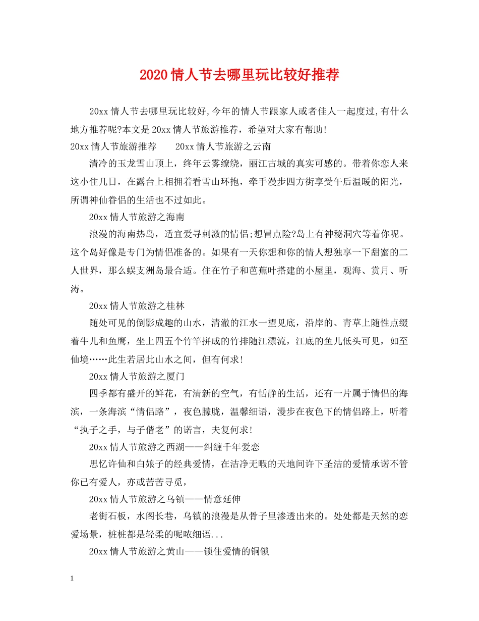2024情人节去哪里玩比较好推荐_第1页