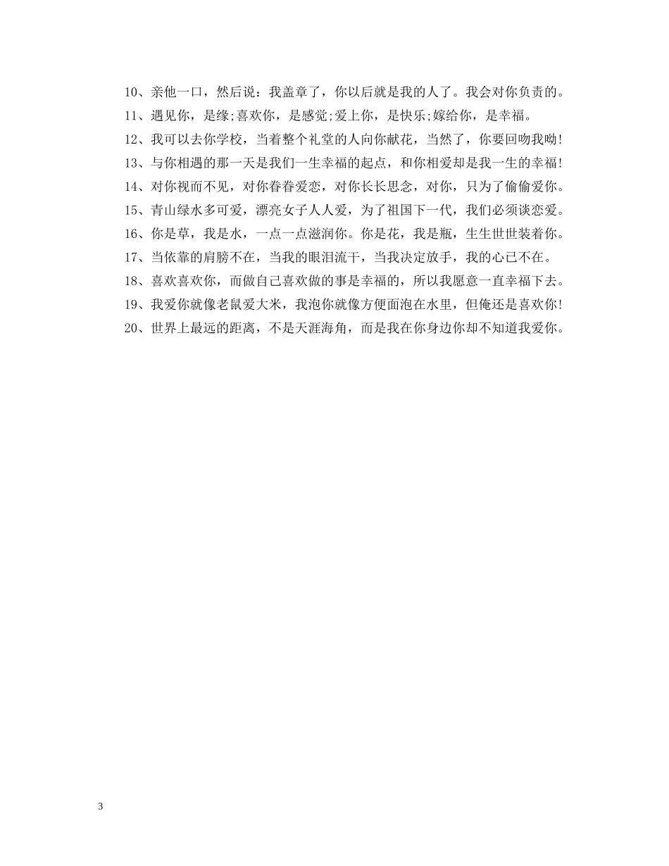 2024情人节向女生告白精选句子_第3页