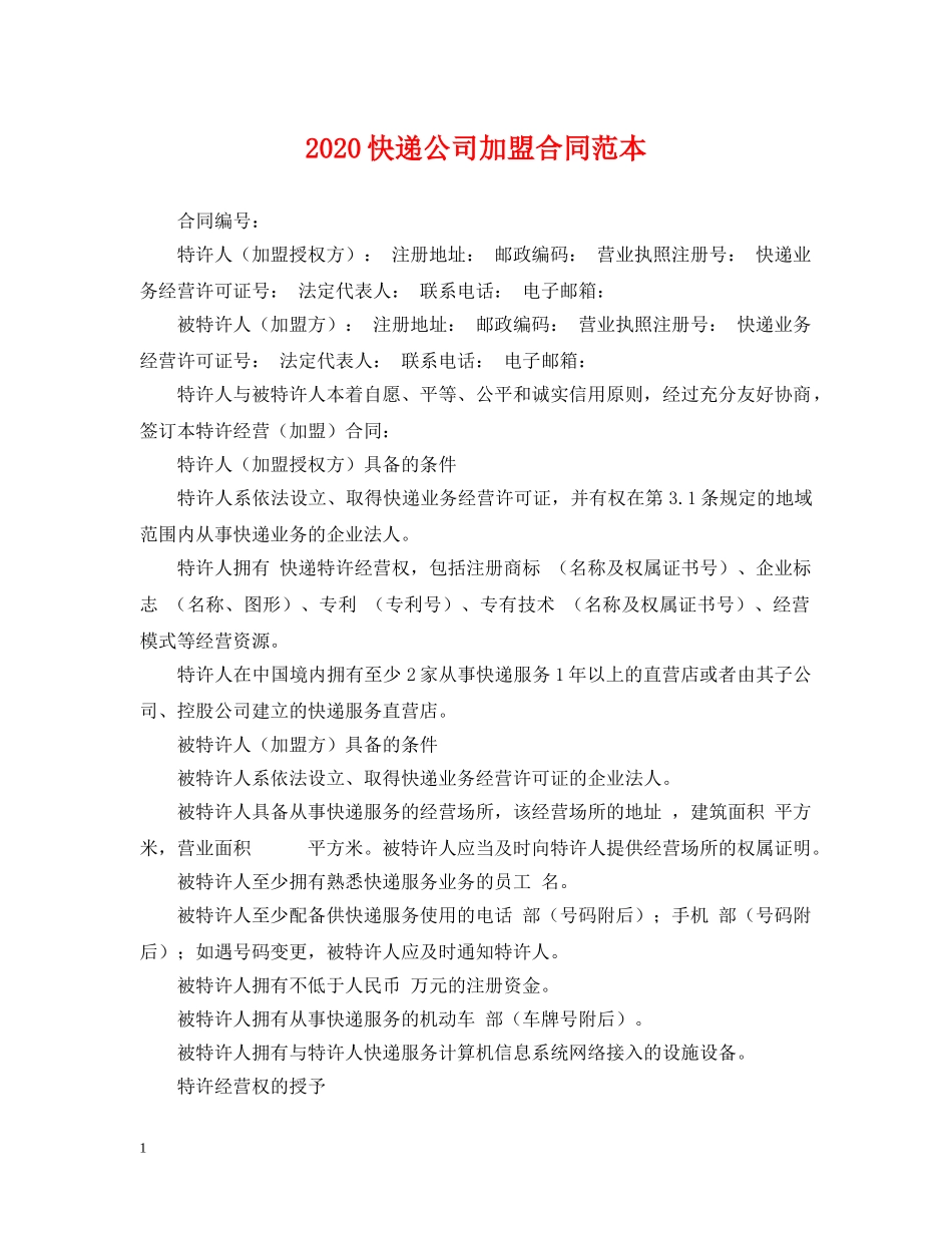 2024快递公司加盟合同范本_第1页