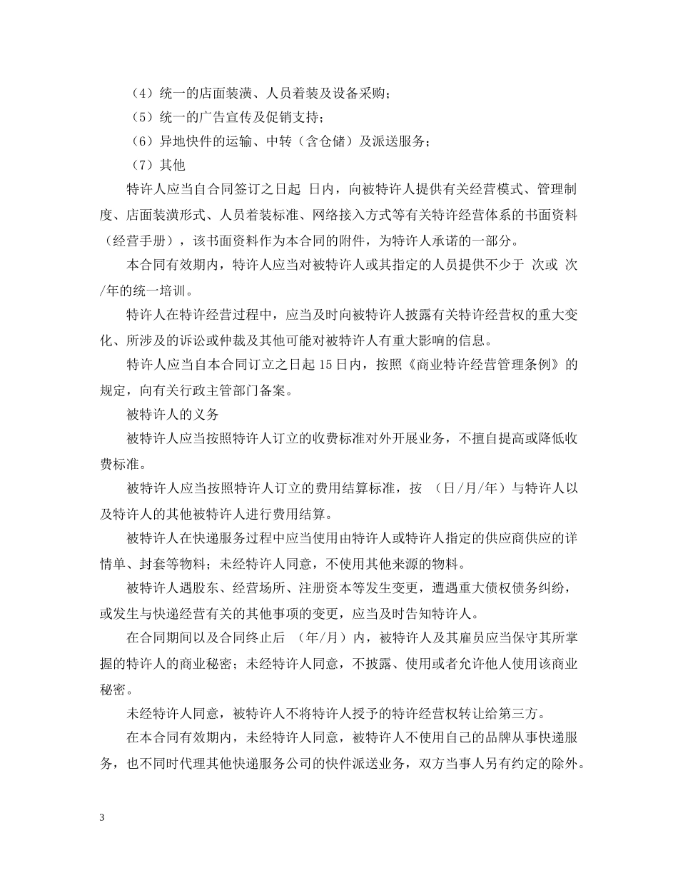 2024快递公司加盟合同范本_第3页