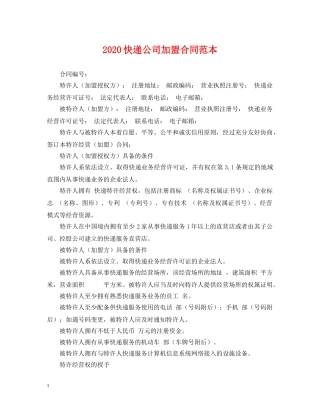 2024快递公司加盟合同范本