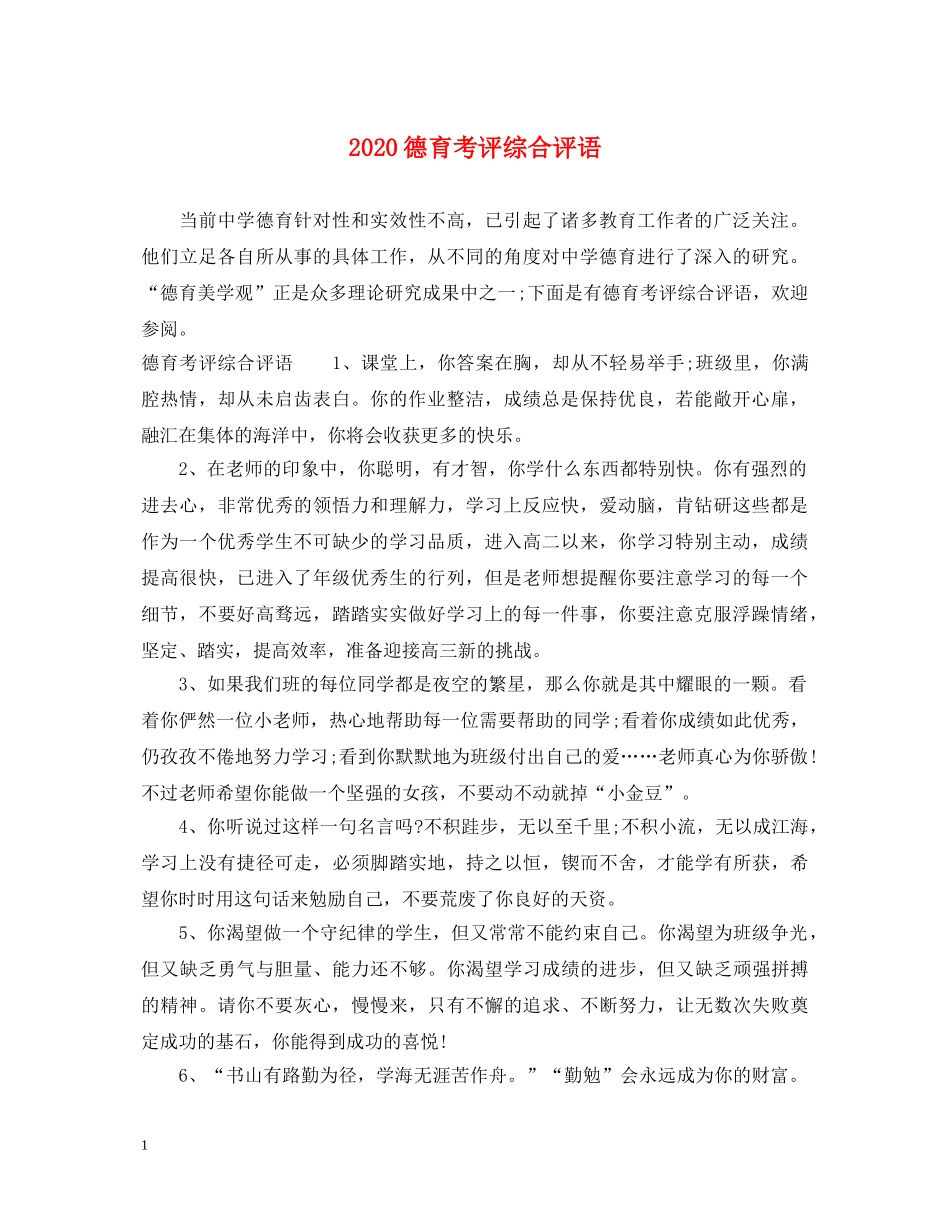 2024德育考评综合评语_第1页