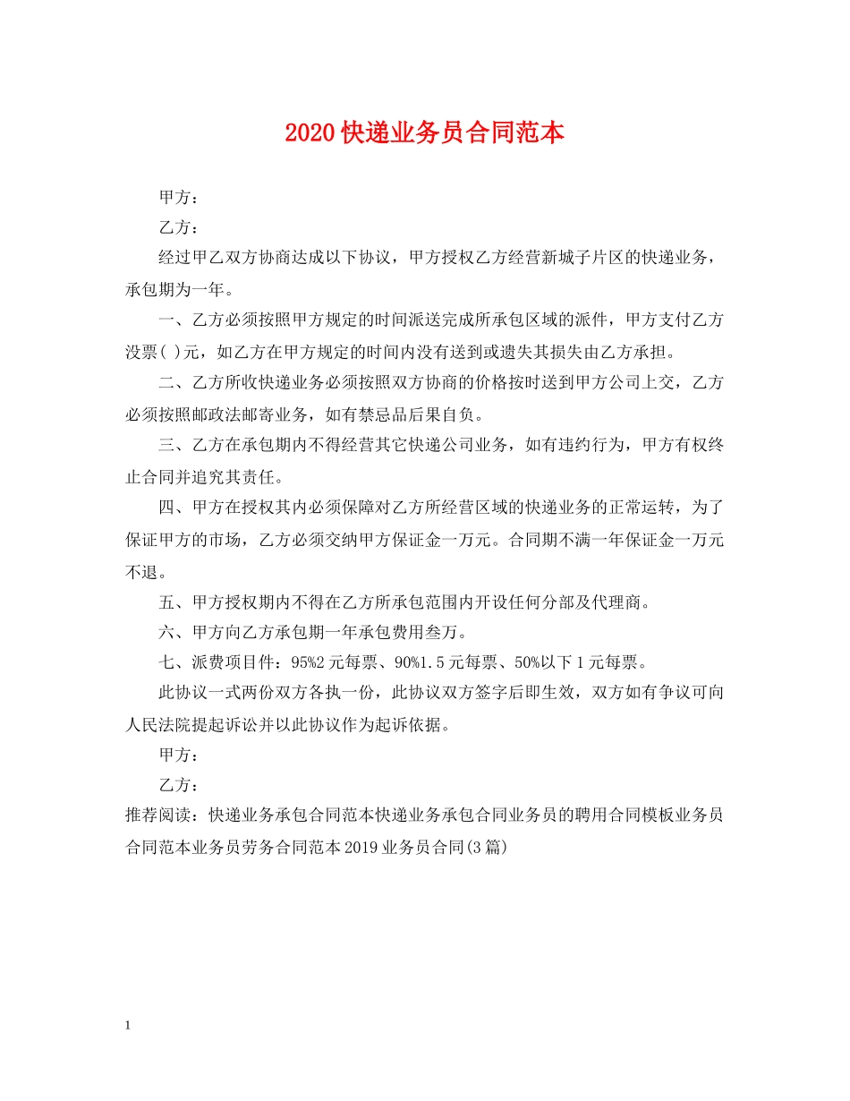2024快递业务员合同范本_第1页