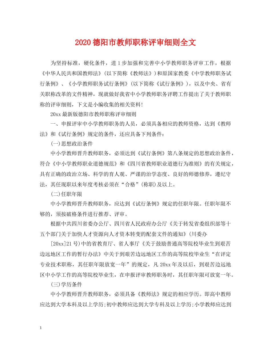 2024德阳市教师职称评审细则全文_第1页