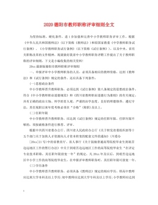 2024德阳市教师职称评审细则全文