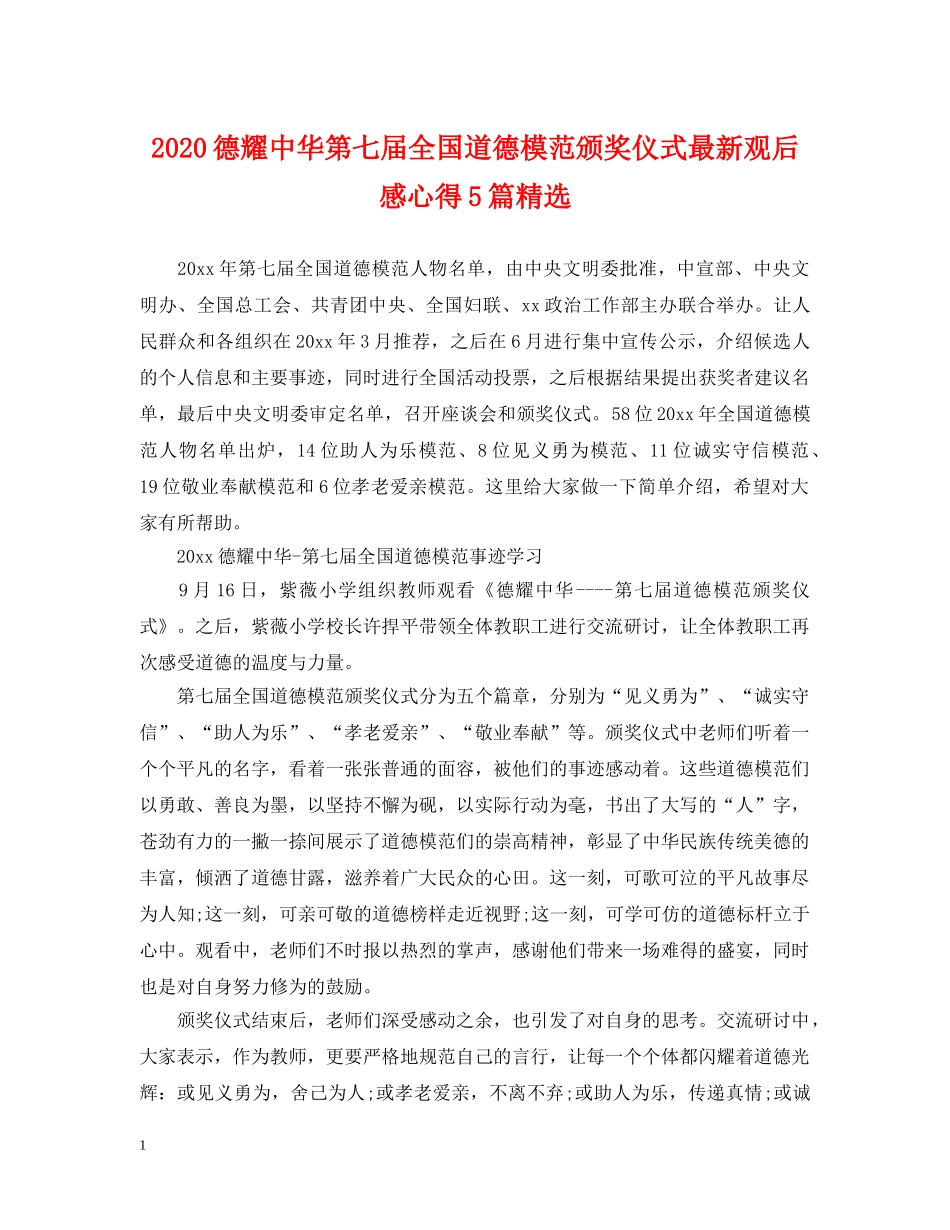 2024德耀中华第七届全国道德模范颁奖仪式最新观后感心得5篇精选_第1页