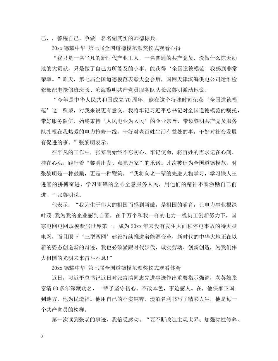 2024德耀中华第七届全国道德模范颁奖仪式最新观后感心得5篇精选_第3页